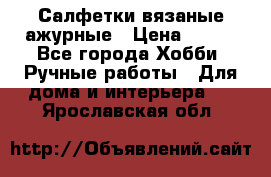 Салфетки вязаные ажурные › Цена ­ 350 - Все города Хобби. Ручные работы » Для дома и интерьера   . Ярославская обл.